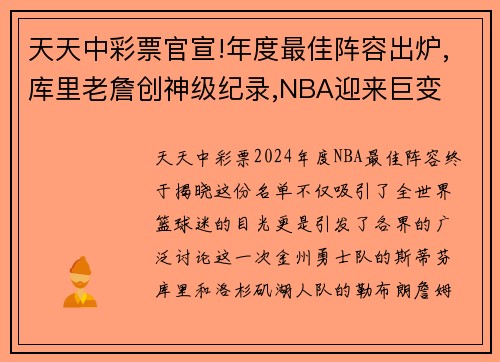 天天中彩票官宣!年度最佳阵容出炉,库里老詹创神级纪录,NBA迎来巨变