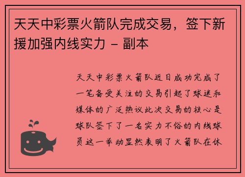 天天中彩票火箭队完成交易，签下新援加强内线实力 - 副本