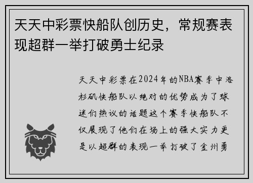 天天中彩票快船队创历史，常规赛表现超群一举打破勇士纪录