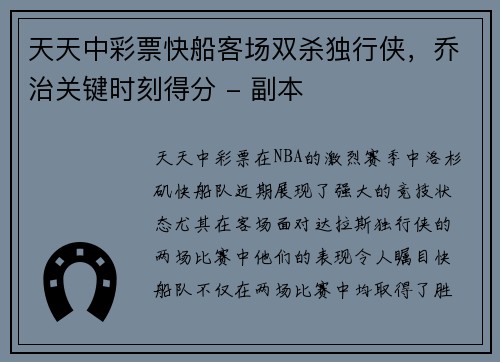 天天中彩票快船客场双杀独行侠，乔治关键时刻得分 - 副本