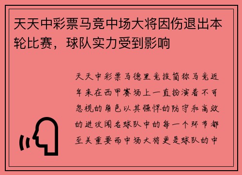 天天中彩票马竞中场大将因伤退出本轮比赛，球队实力受到影响
