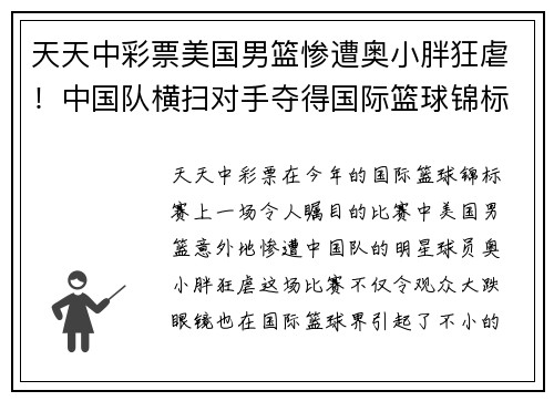 天天中彩票美国男篮惨遭奥小胖狂虐！中国队横扫对手夺得国际篮球锦标赛冠军 - 副本