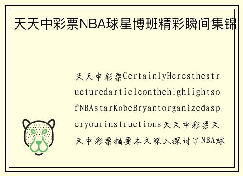 天天中彩票NBA球星博班精彩瞬间集锦