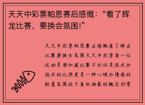 天天中彩票帕恩赛后感慨：“看了辉龙比赛，要换会氛围!”
