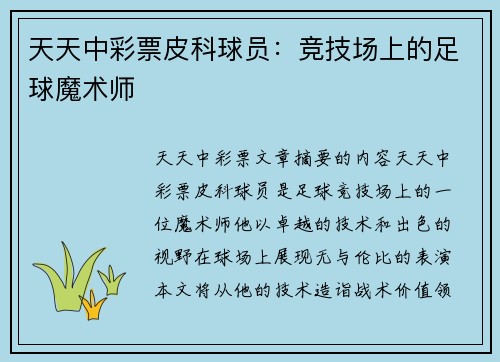 天天中彩票皮科球员：竞技场上的足球魔术师