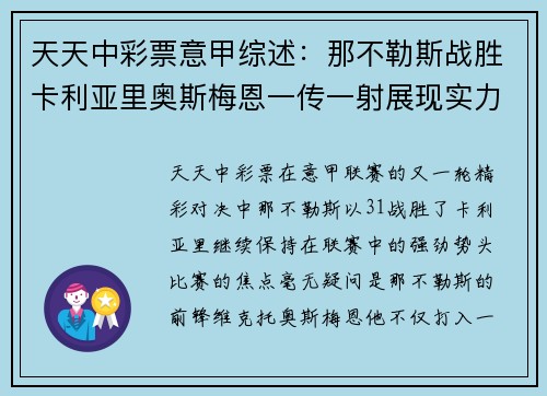 天天中彩票意甲综述：那不勒斯战胜卡利亚里奥斯梅恩一传一射展现实力 - 副本