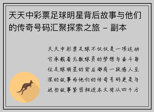 天天中彩票足球明星背后故事与他们的传奇号码汇聚探索之旅 - 副本