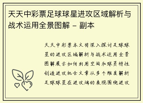 天天中彩票足球球星进攻区域解析与战术运用全景图解 - 副本