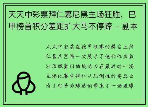 天天中彩票拜仁慕尼黑主场狂胜，巴甲榜首积分差距扩大马不停蹄 - 副本