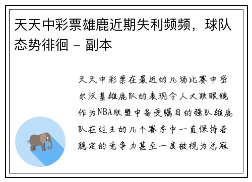 天天中彩票雄鹿近期失利频频，球队态势徘徊 - 副本