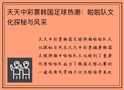 天天中彩票韩国足球热潮：啦啦队文化探秘与风采