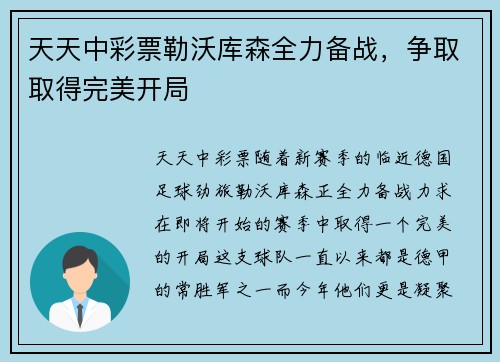 天天中彩票勒沃库森全力备战，争取取得完美开局