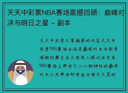 天天中彩票NBA赛场震撼回顾：巅峰对决与明日之星 - 副本