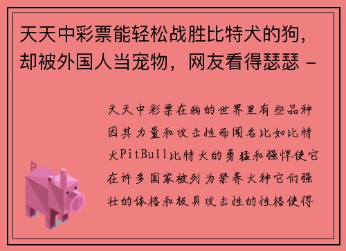 天天中彩票能轻松战胜比特犬的狗，却被外国人当宠物，网友看得瑟瑟 - 副本