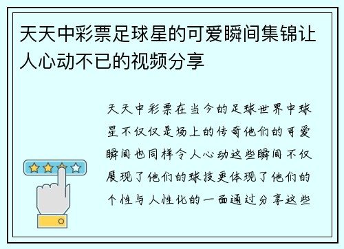 天天中彩票足球星的可爱瞬间集锦让人心动不已的视频分享