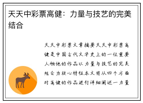 天天中彩票高健：力量与技艺的完美结合