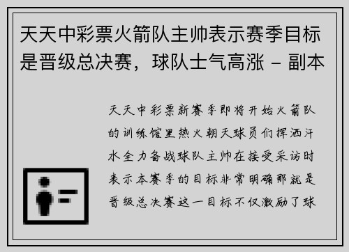 天天中彩票火箭队主帅表示赛季目标是晋级总决赛，球队士气高涨 - 副本