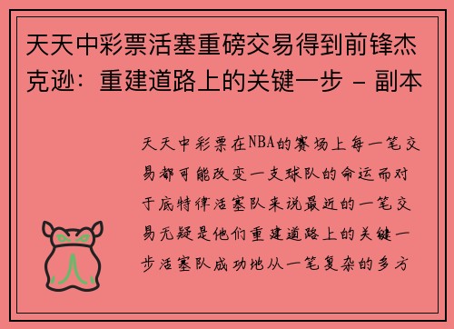 天天中彩票活塞重磅交易得到前锋杰克逊：重建道路上的关键一步 - 副本
