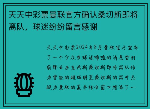 天天中彩票曼联官方确认桑切斯即将离队，球迷纷纷留言感谢