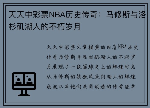 天天中彩票NBA历史传奇：马修斯与洛杉矶湖人的不朽岁月