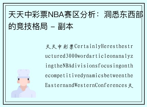天天中彩票NBA赛区分析：洞悉东西部的竞技格局 - 副本