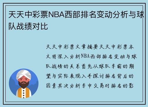天天中彩票NBA西部排名变动分析与球队战绩对比