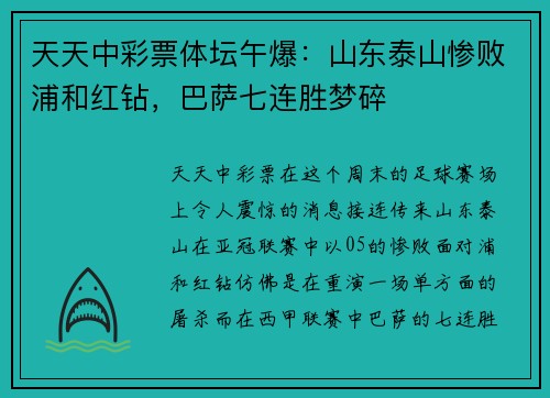 天天中彩票体坛午爆：山东泰山惨败浦和红钻，巴萨七连胜梦碎