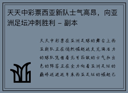天天中彩票西亚新队士气高昂，向亚洲足坛冲刺胜利 - 副本