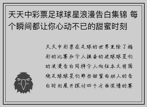 天天中彩票足球球星浪漫告白集锦 每个瞬间都让你心动不已的甜蜜时刻