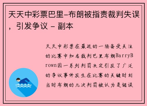 天天中彩票巴里-布朗被指责裁判失误，引发争议 - 副本
