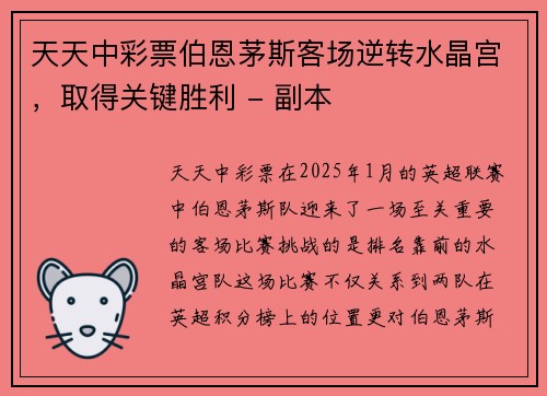 天天中彩票伯恩茅斯客场逆转水晶宫，取得关键胜利 - 副本