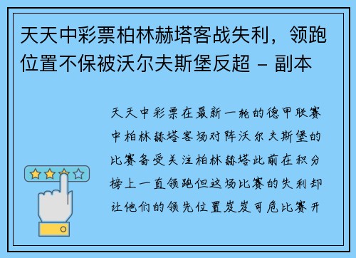 天天中彩票柏林赫塔客战失利，领跑位置不保被沃尔夫斯堡反超 - 副本
