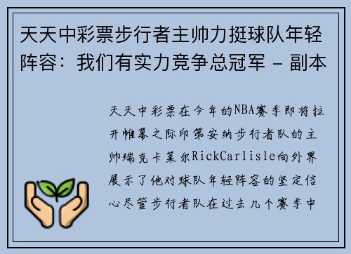 天天中彩票步行者主帅力挺球队年轻阵容：我们有实力竞争总冠军 - 副本