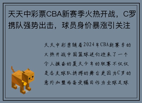 天天中彩票CBA新赛季火热开战，C罗携队强势出击，球员身价暴涨引关注 - 副本 (2)