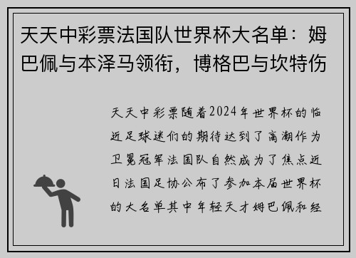 天天中彩票法国队世界杯大名单：姆巴佩与本泽马领衔，博格巴与坎特伤缺