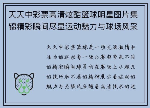 天天中彩票高清炫酷篮球明星图片集锦精彩瞬间尽显运动魅力与球场风采 - 副本