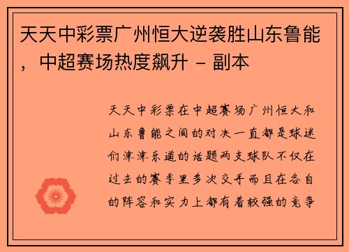 天天中彩票广州恒大逆袭胜山东鲁能，中超赛场热度飙升 - 副本