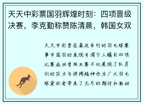 天天中彩票国羽辉煌时刻：四项晋级决赛，李克勤称赞陈清晨，韩国女双勇夺奥运资格