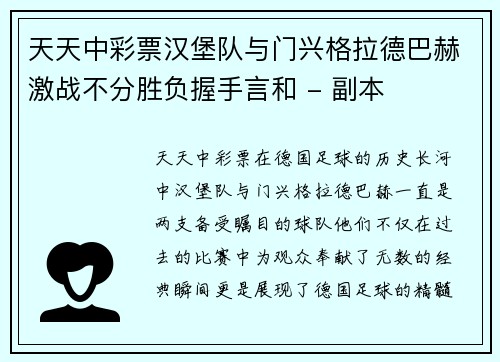 天天中彩票汉堡队与门兴格拉德巴赫激战不分胜负握手言和 - 副本