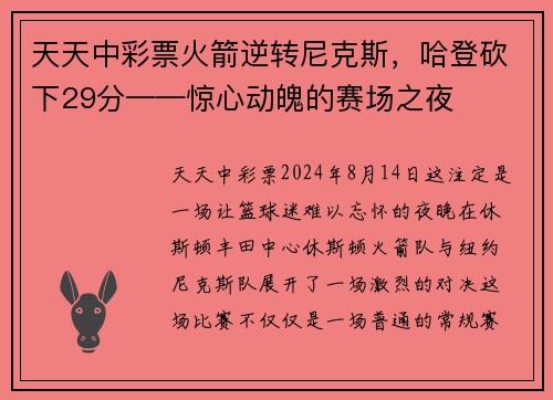 天天中彩票火箭逆转尼克斯，哈登砍下29分——惊心动魄的赛场之夜