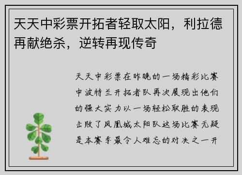 天天中彩票开拓者轻取太阳，利拉德再献绝杀，逆转再现传奇