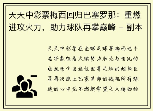 天天中彩票梅西回归巴塞罗那：重燃进攻火力，助力球队再攀巅峰 - 副本