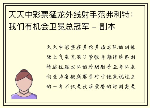 天天中彩票猛龙外线射手范弗利特：我们有机会卫冕总冠军 - 副本