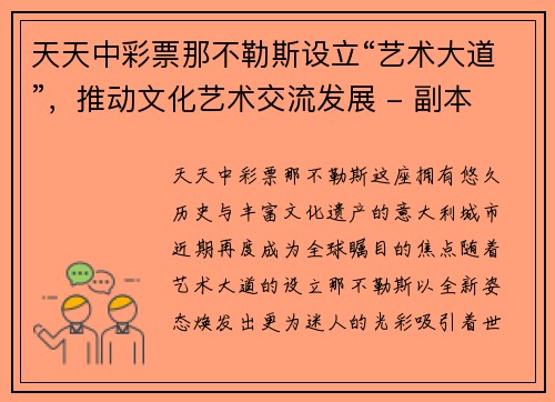 天天中彩票那不勒斯设立“艺术大道”，推动文化艺术交流发展 - 副本