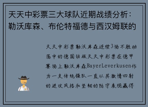 天天中彩票三大球队近期战绩分析：勒沃库森、布伦特福德与西汉姆联的表现如何？ - 副本