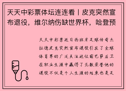 天天中彩票体坛连连看丨皮克突然宣布退役，维尔纳伤缺世界杯，哈登预计复出 - 副本