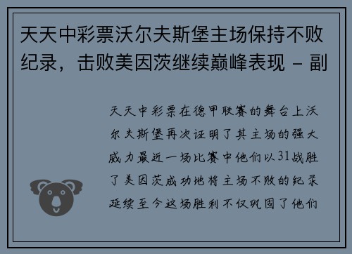 天天中彩票沃尔夫斯堡主场保持不败纪录，击败美因茨继续巅峰表现 - 副本