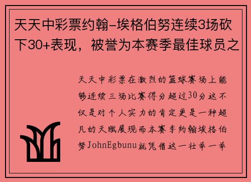 天天中彩票约翰-埃格伯努连续3场砍下30+表现，被誉为本赛季最佳球员之一