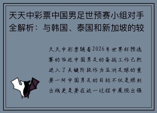 天天中彩票中国男足世预赛小组对手全解析：与韩国、泰国和新加坡的较量 - 副本