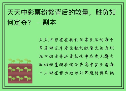 天天中彩票纷繁背后的较量，胜负如何定夺？ - 副本